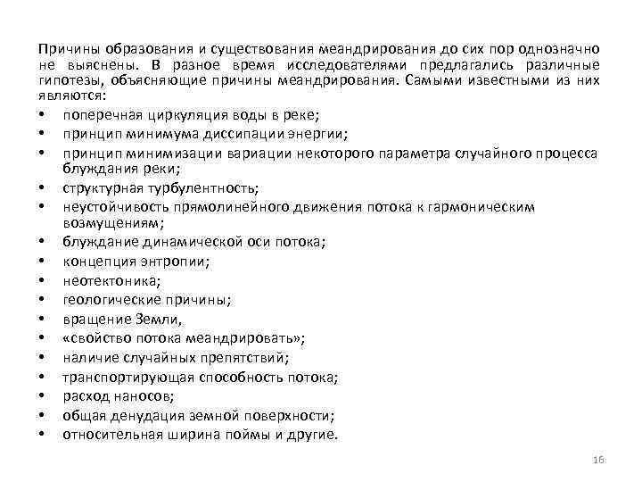 Причины образования и существования меандрирования до сих пор однозначно не выяснены. В разное время