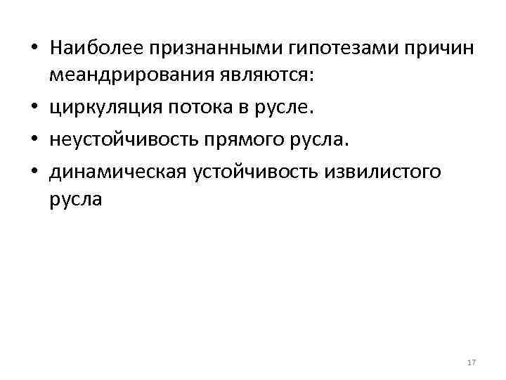  • Наиболее признанными гипотезами причин меандрирования являются: • циркуляция потока в русле. •