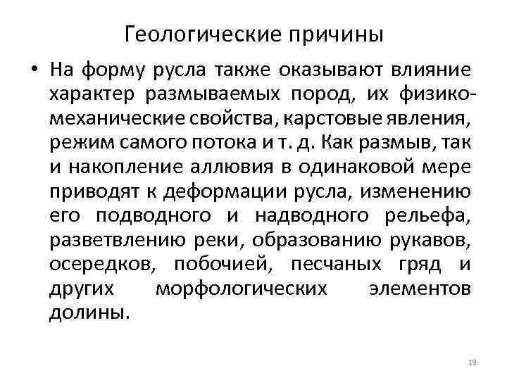 Геологические причины • На форму русла также оказывают влияние характер размываемых пород, их физикомеханические