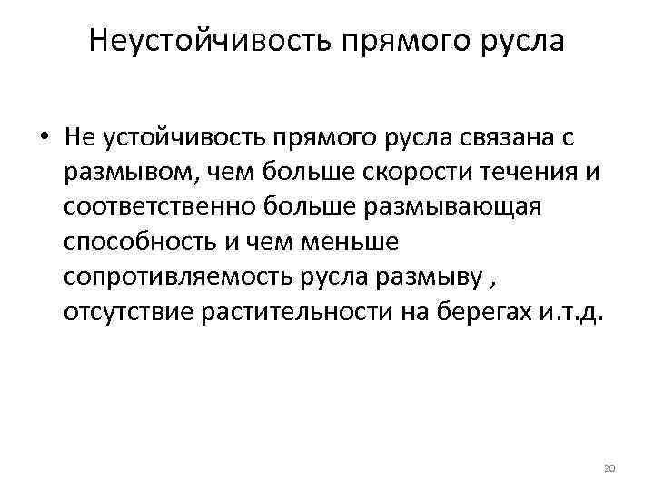 Неустойчивость прямого русла • Не устойчивость прямого русла связана с размывом, чем больше скорости