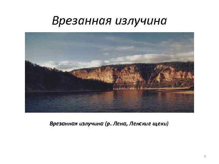 Врезанная излучина (р. Лена, Ленские щеки) 5 