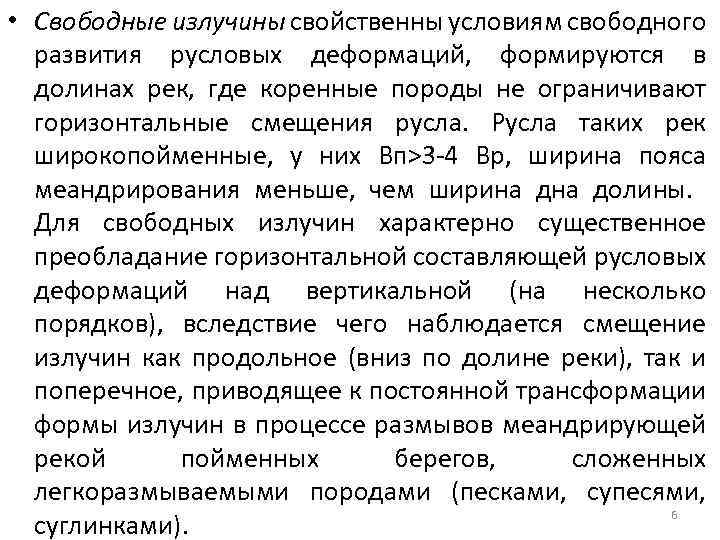  • Свободные излучины свойственны условиям свободного развития русловых деформаций, формируются в долинах рек,