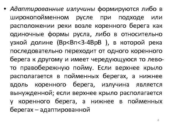  • Адаптированные излучины формируются либо в широкопойменном русле при подходе или расположении реки