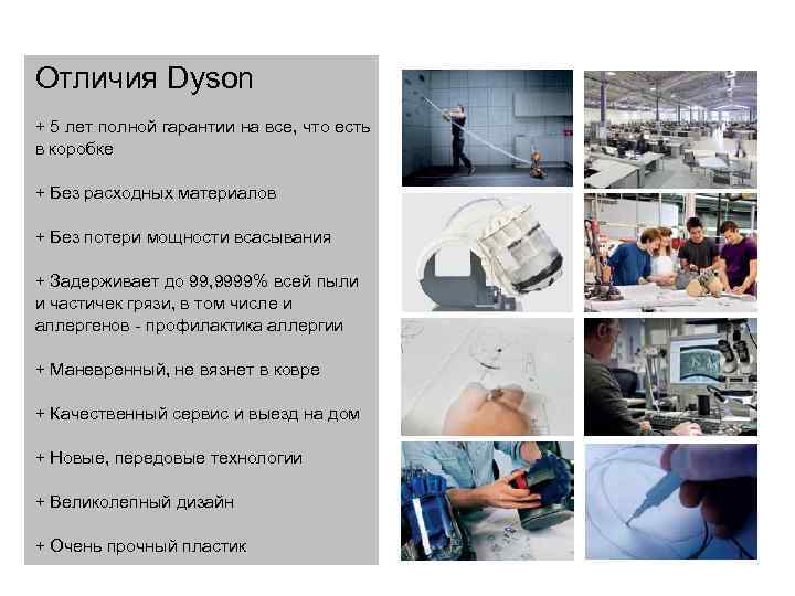 Отличия Dyson + 5 лет полной гарантии на все, что есть в коробке +