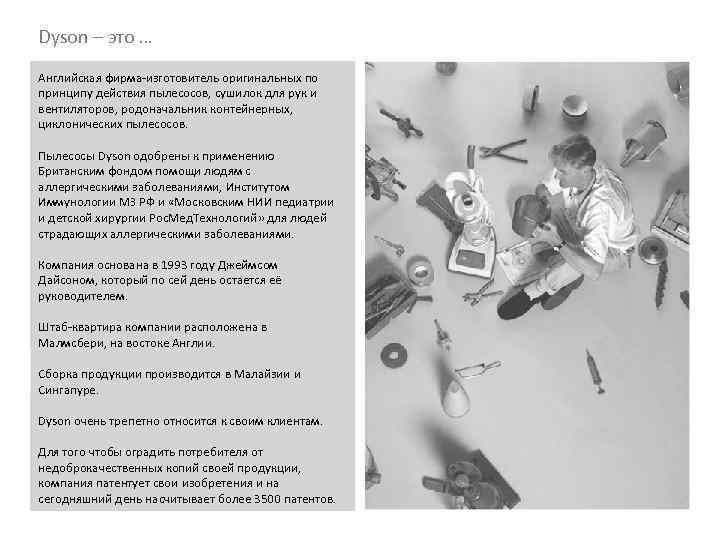 Dyson – это … Английская фирма-изготовитель оригинальных по принципу действия пылесосов, сушилок для рук