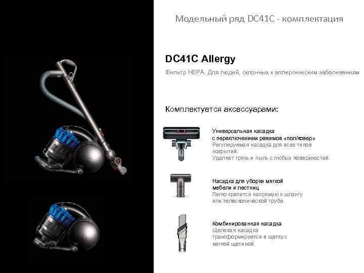 Модельный ряд DC 41 С - комплектация DC 41 С Allergy Фильтр НЕРА. Для