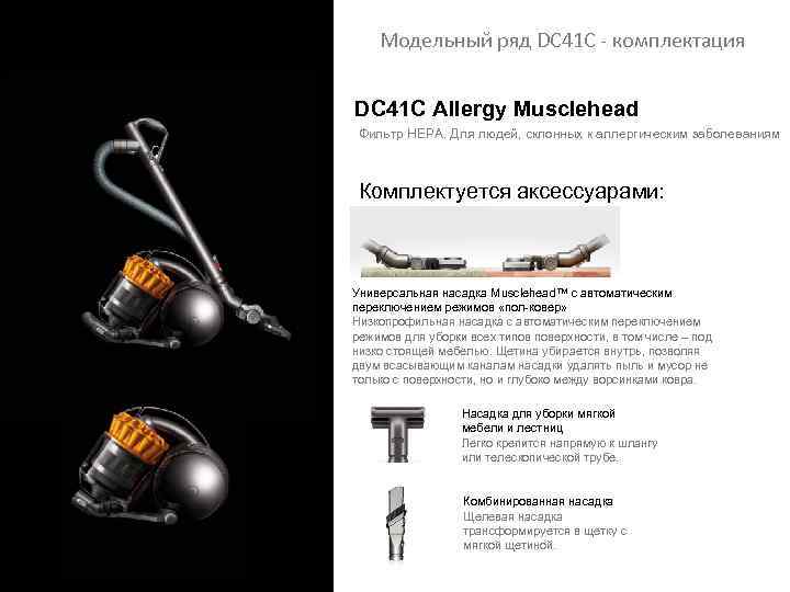 Модельный ряд DC 41 С - комплектация DC 41 С Allergy Musclehead Фильтр НЕРА.
