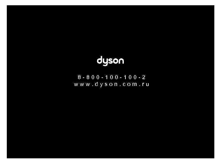 8 -800 -100 -2 www. dyson. com. ru 