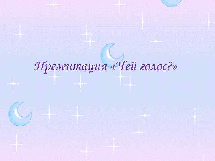 Презентация «Чей голос? » 