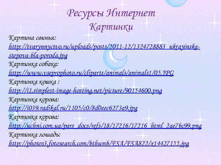 Ресурсы Интернет Картинки Картина свинья: http: //tvarynnyctvo. ru/uploads/posts/2011 -12/1324728883_ukrayinskastepova-bla-poroda. jpg Картинка собака: http: //www.