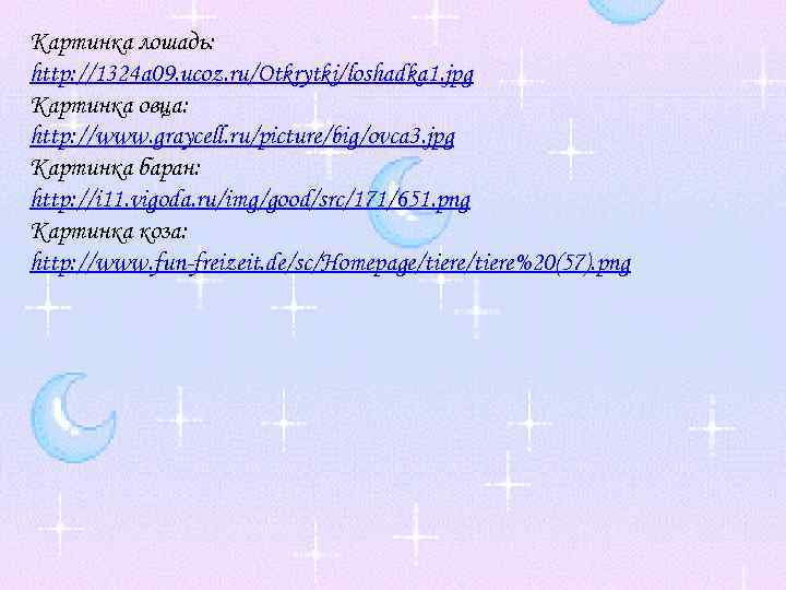Картинка лошадь: http: //1324 a 09. ucoz. ru/Otkrytki/loshadka 1. jpg Картинка овца: http: //www.