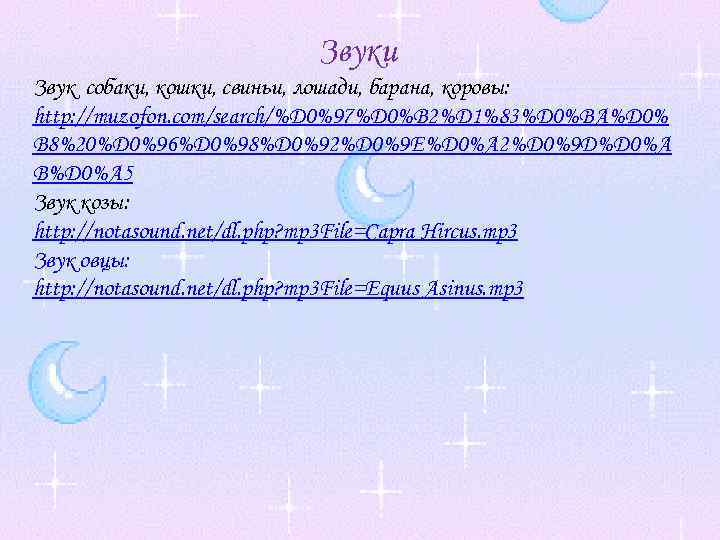 Звуки Звук собаки, кошки, свиньи, лошади, барана, коровы: http: //muzofon. com/search/%D 0%97%D 0%B 2%D
