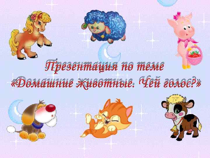 Презентация по теме «Домашние животные. Чей голос? » 