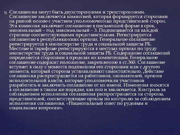  Соглашения могут быть двухсторонними и трехсторонними. Соглашение заключается комиссией, которая формируется сторонами на