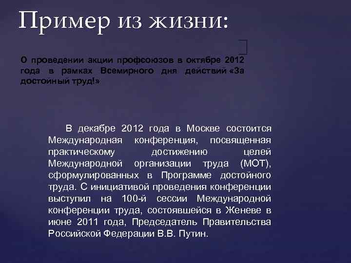 Пример из жизни: О проведении акции профсоюзов в октябре 2012 года в рамках Всемирного