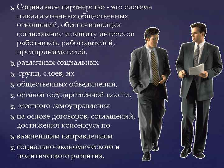 Социальное партнерство - это система цивилизованных общественных отношений, обеспечивающая согласование и защиту интересов работников,