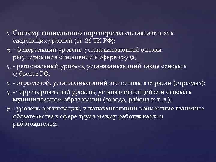  Систему социального партнерства составляют пять следующих уровней (ст. 26 ТК РФ): - федеральный