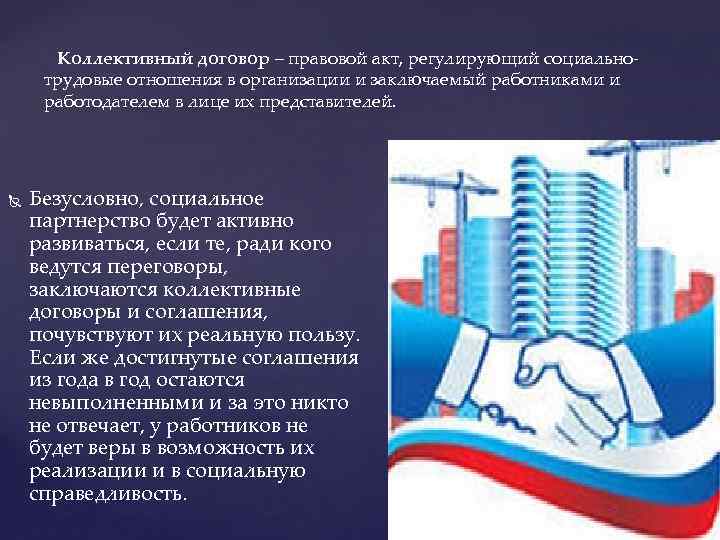  Коллективный договор – правовой акт, регулирующий социальнотрудовые отношения в организации и заключаемый работниками