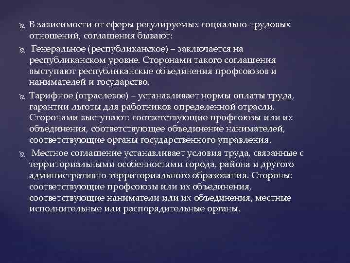  В зависимости от сферы регулируемых социально-трудовых отношений, соглашения бывают: Генеральное (республиканское) – заключается