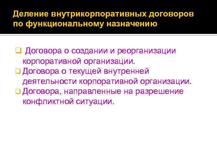 Деление внутрикорпоративных договоров по функциональному назначению q Договора о создании и реорганизации корпоративной организации.