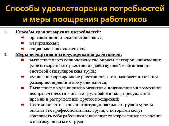 Способы удовлетворения мужчины. Способы удовлетворения потребностей. Меры поощрения работников. Методы удовлетворения девушки.