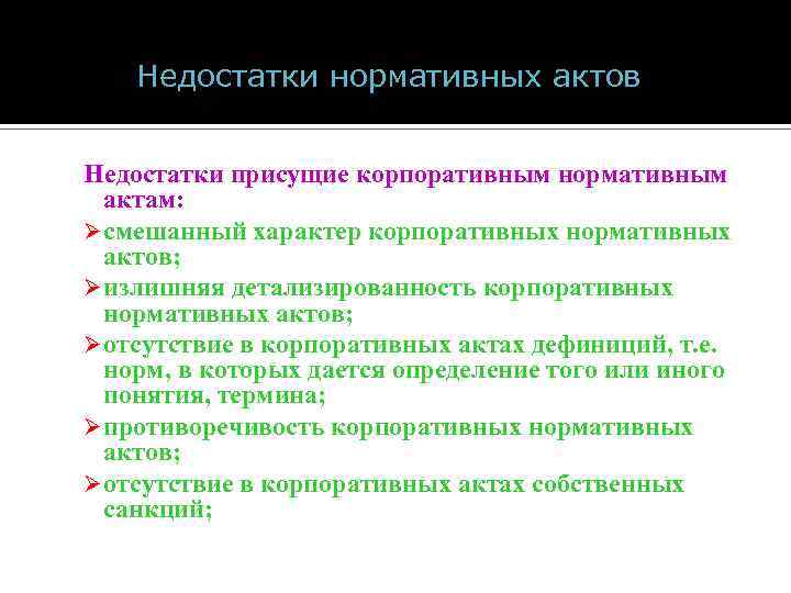 Недостатки нормативных актов Недостатки присущие корпоративным нормативным актам: Ø cмешанный характер корпоративных нормативных актов;