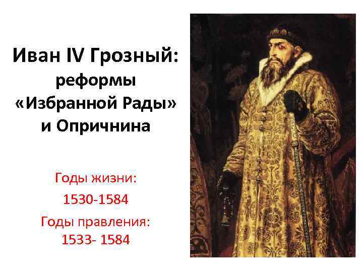 Три события связанные с иваном грозным. Годы жизни Ивана Грозного 1533-1584. 1530 1584 Годы жизни Ивана Грозного.