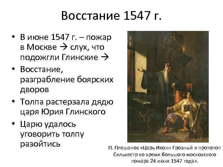 Московское восстание. 1547 Год восстание в Москве. Пожар и восстание в Москве 1547. Московское восстание 1547 пожар. Восстание 1547 г и избранная рада.