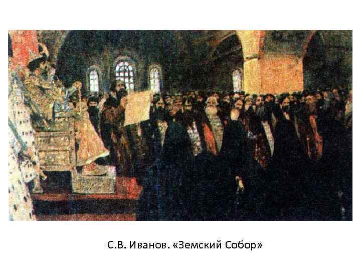 С. В. Иванов. «Земский Собор» 