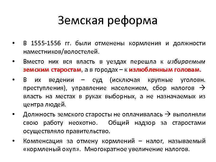 Губная реформа. 1555-1556 Иван Грозный реформа. Земская реформа 1555-1556. Земская реформа Ивана Грозного. Земской реформы 1555-1556 годов..