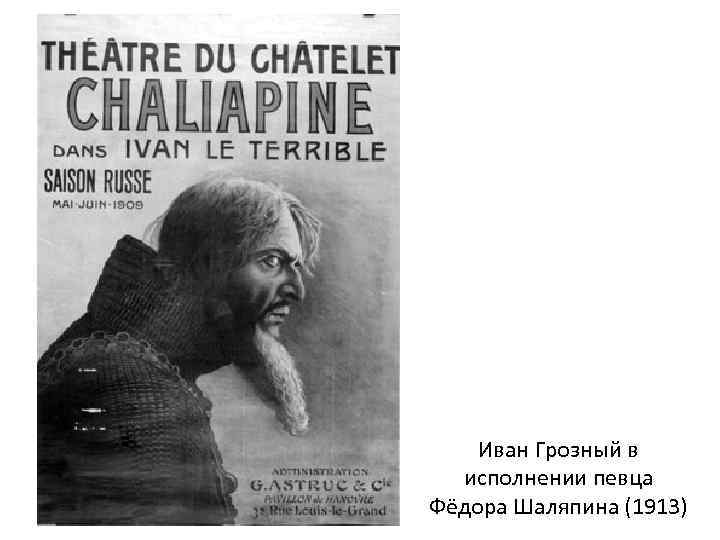 Иван Грозный в исполнении певца Фёдора Шаляпина (1913) 