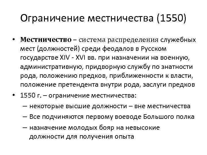 История ограничений. Ограничение местничества 1550. Местничество при Иване 4. Ограничение местничества при Иване Грозном. Реформа Ивана 4 ограничение местничества.