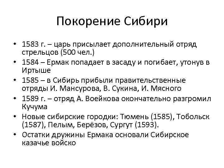 Покорение Сибири • 1583 г. – царь присылает дополнительный отряд стрельцов (500 чел. )
