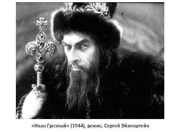  «Иван Грозный» (1944), режис. Сергей Эйзенштейн 