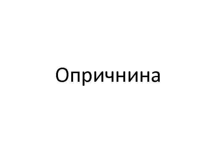 Опричнина 
