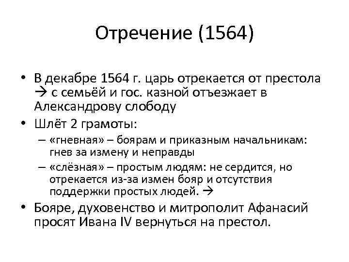 Отречение (1564) • В декабре 1564 г. царь отрекается от престола с семьёй и