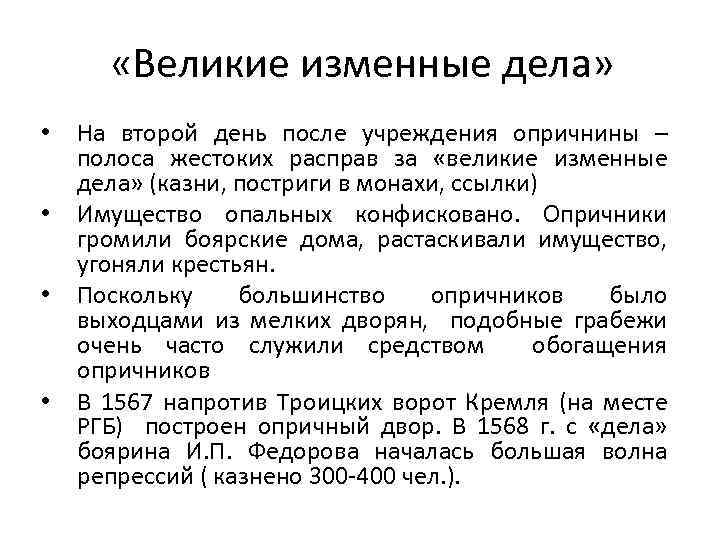  «Великие изменные дела» • • На второй день после учреждения опричнины – полоса
