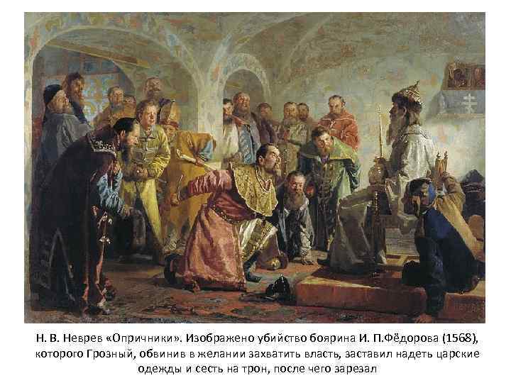 Н. В. Неврев «Опричники» . Изображено убийство боярина И. П. Фёдорова (1568), которого Грозный,
