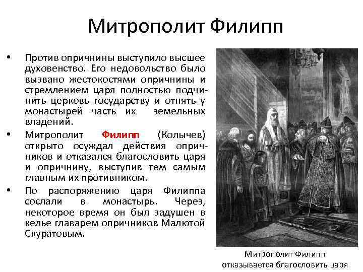 Как к опричникам относились обычные люди. Иван 4 и митрополит Филипп. Митрополит Филипп и Иван Грозный.