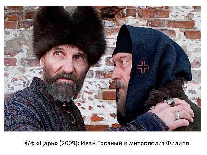 Х/ф «Царь» (2009): Иван Грозный и митрополит Филипп 