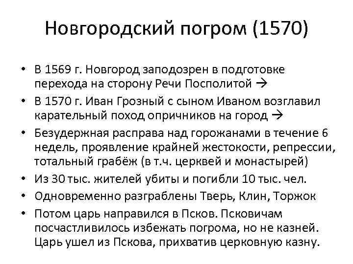 Поход на новгород ивана. Новгородский погром Ивана Грозного 1570. Опричный поход на Новгород Иван Грозный. Ива 4 Грозный поход на Новгород. 1570 Год поход Ивана Грозного.