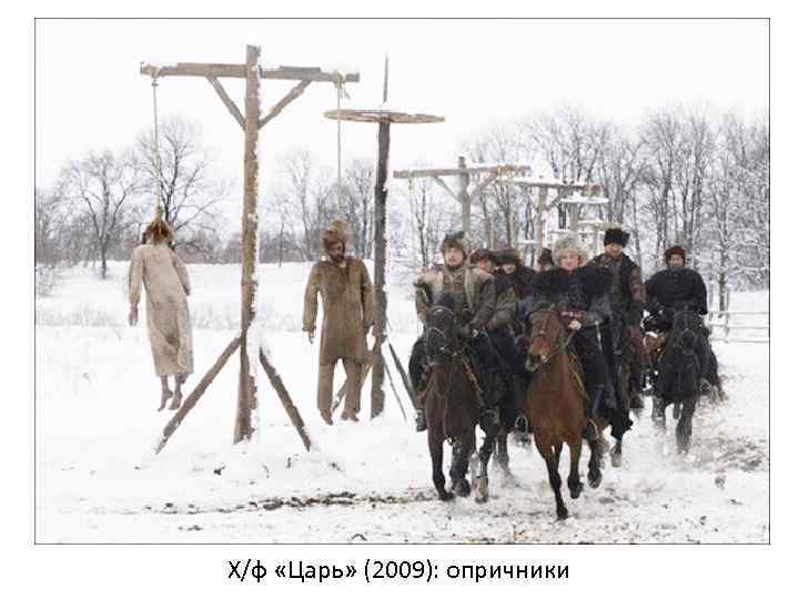 Х/ф «Царь» (2009): опричники 