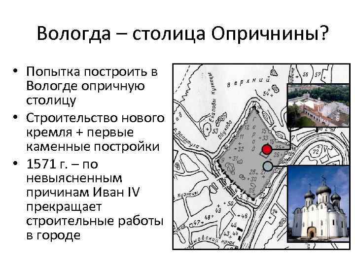 Вологда – столица Опричнины? • Попытка построить в Вологде опричную столицу • Строительство нового