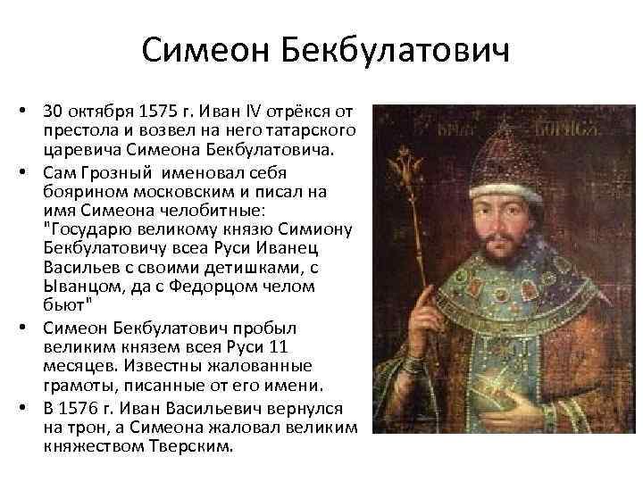 Симеон бекбулатович фото