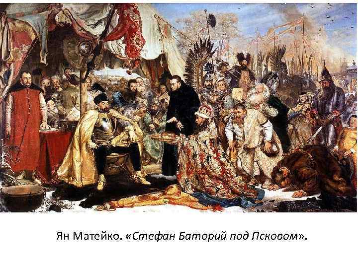 Ян Матейко. «Стефан Баторий под Псковом» . 