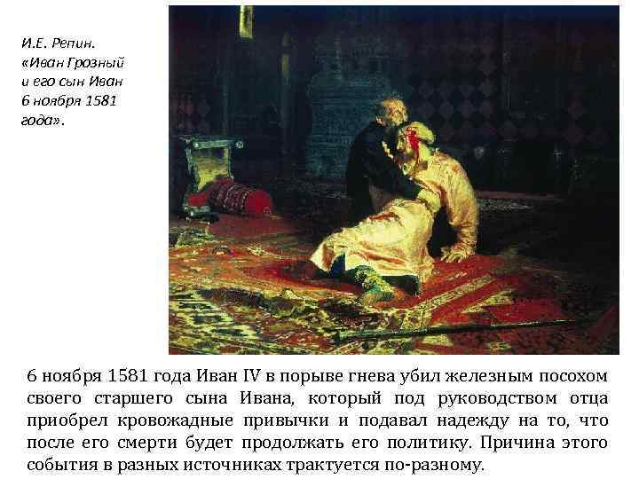 И. Е. Репин. «Иван Грозный и его сын Иван 6 ноября 1581 года» .