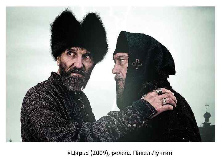  «Царь» (2009), режис. Павел Лунгин 