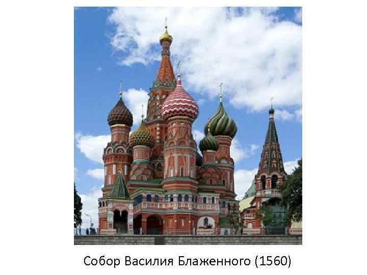 Собор Василия Блаженного (1560) 