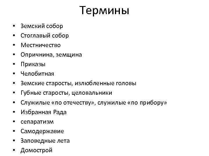 Чем согласно данному отрывку занимался челобитный приказ. Понятие опричнины и земщины. Местничество опричнина. Земщина и опричнина месничества. Опричнина и земщина таблица.