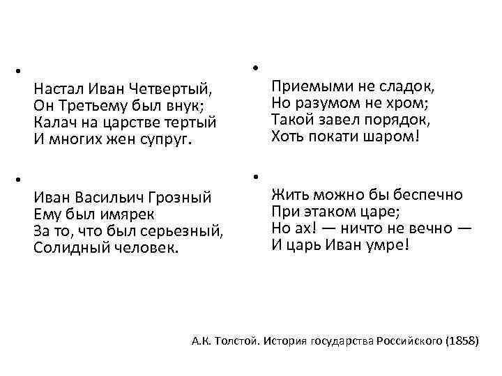  • • Настал Иван Четвертый, Он Третьему был внук; Калач на царстве тертый